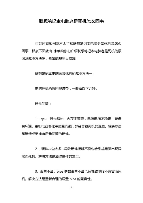 联想笔记本电脑老是死机怎么回事