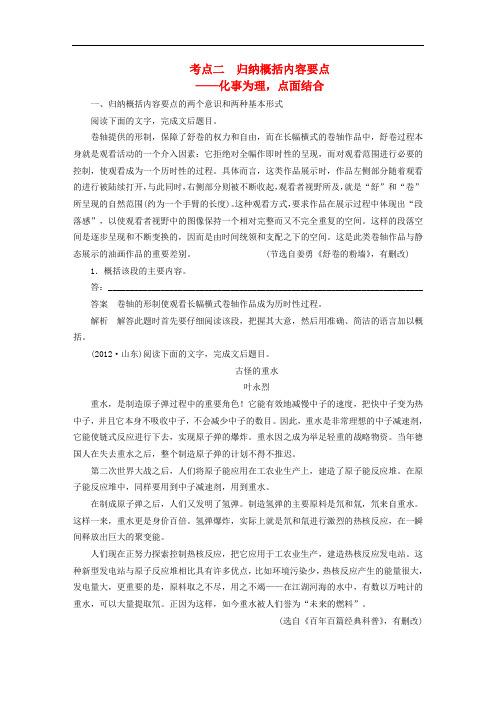 (江苏专用)高考语文大一轮复习 第三章 实用类文本阅读 考题三 考点二 归纳概括内容要点练习
