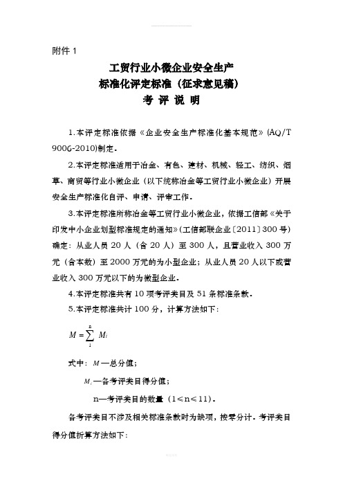 小微企业安全生产标准化评审标准