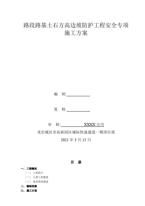路段路基土石方高边坡防护工程安全专项施工方案[详细]