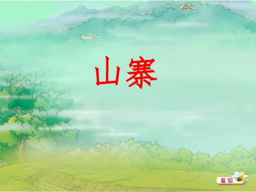 二年级语文下册-山寨-1完整-北师大版上课ppt课件