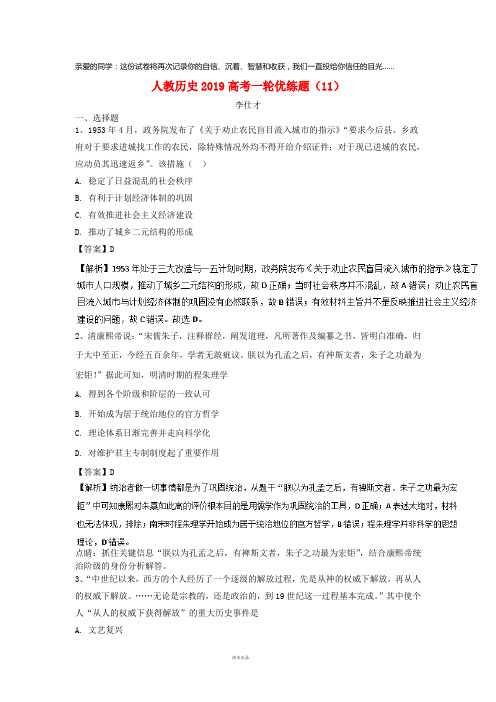 2019高考历史一轮优练题(11)(含解析)新人教版