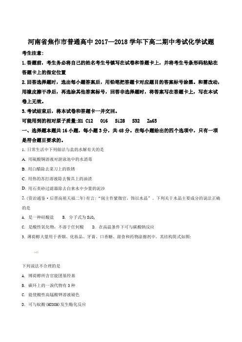 【全国市级联考】河南省焦作市普通高中2017—2018学年下高二期中考试化学试题(原卷版)