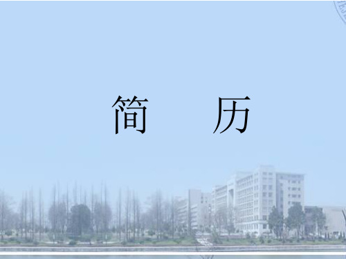 简历、求职信、封面