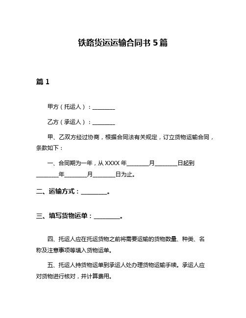 铁路货运运输合同书5篇