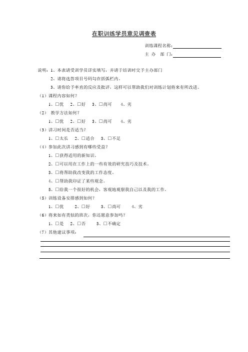 在职训练学员意见调查表