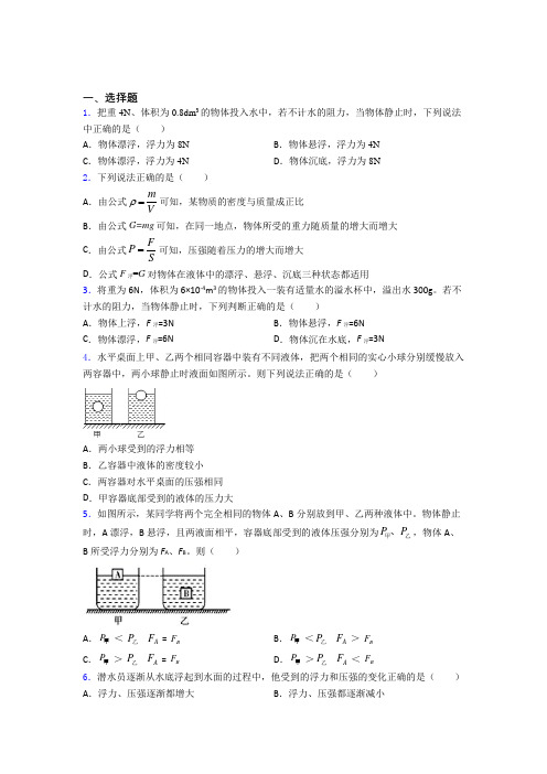 (压轴题)初中物理八年级下册第十章《浮力》测试题(含答案解析)(2)