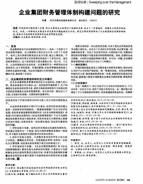 企业集团财务管理体制构建问题的研究