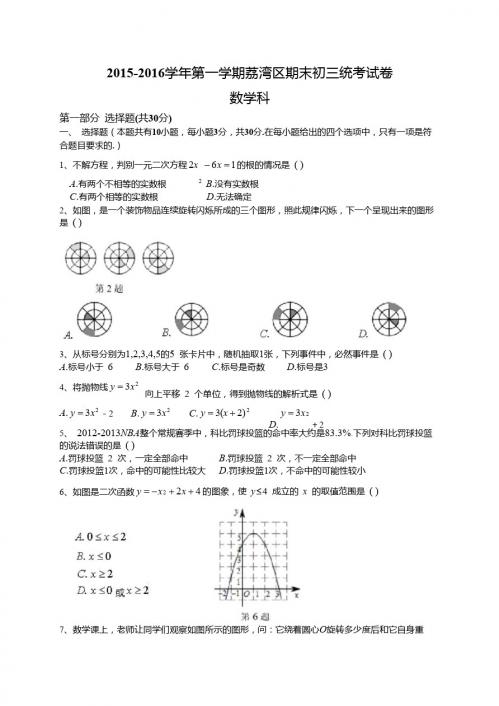 广州市荔湾区2016届九年级上期末考试数学试题含答案