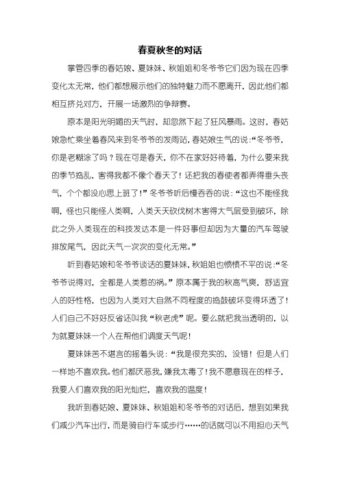 五年级作文：春夏秋冬的对话作文600字_1