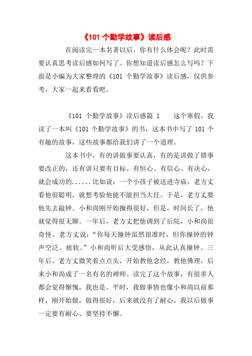 《101个勤学故事》读后感