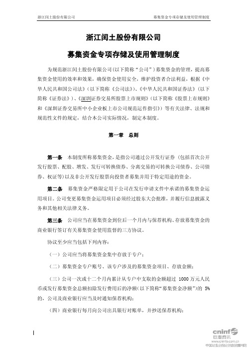 闰土股份：募集资金专项存储及使用管理制度(2010年9月) 2010-09-09
