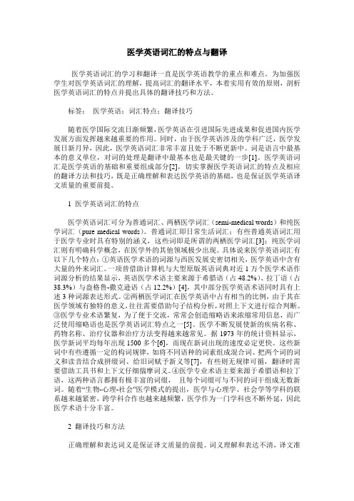 医学英语词汇的特点与翻译