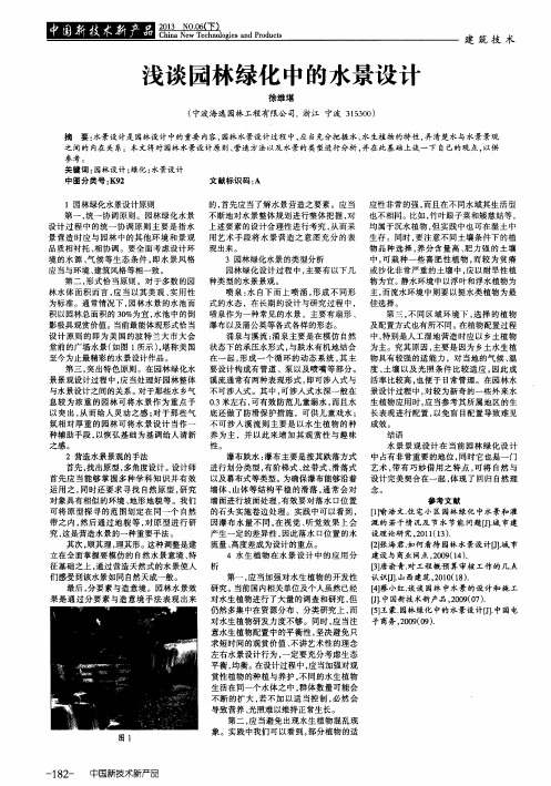 浅谈园林绿化中的水景设计