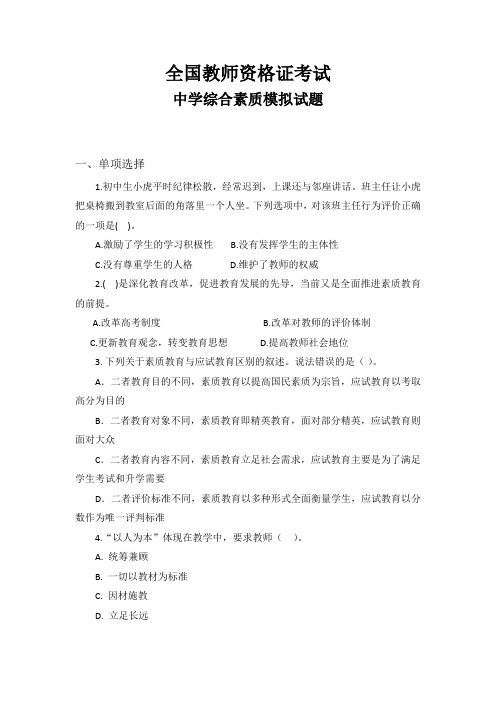 2016下半年全国教师资格证考试中学综合素质模拟试卷及答案