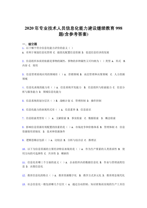 最新2020年专业技术人员信息化能力建设继续教育完整版考核题库998题(含参考答案)