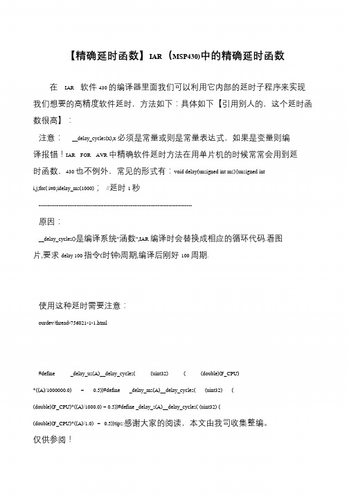 【精确延时函数】IAR(MSP430)中的精确延时函数