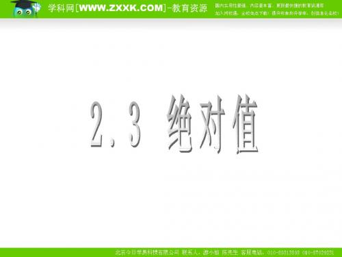 数学：2.3绝对值课件(北师大版七年级上)