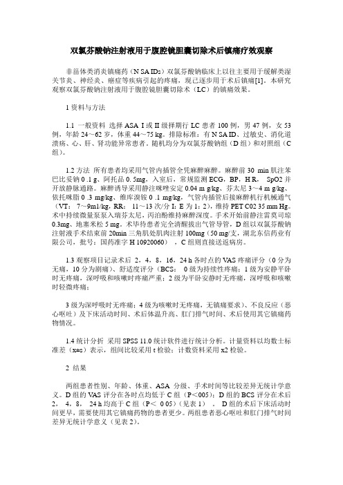 双氯芬酸钠注射液用于腹腔镜胆囊切除术后镇痛疗效观察