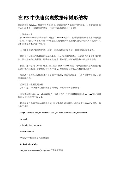 在PB中快速实现数据库树形结构