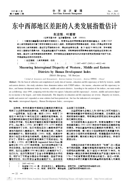 东中西部地区差距的人类发展指数估计_赵志强