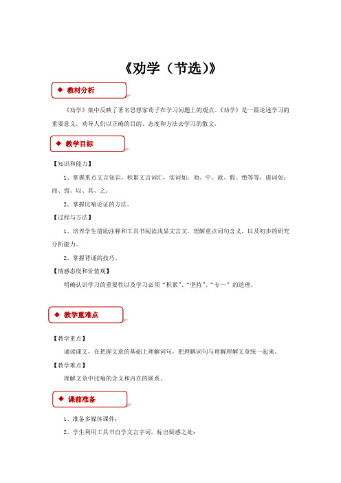 高中语文苏教版必修一第二专题1.1【教学设计】《劝学(节选)》