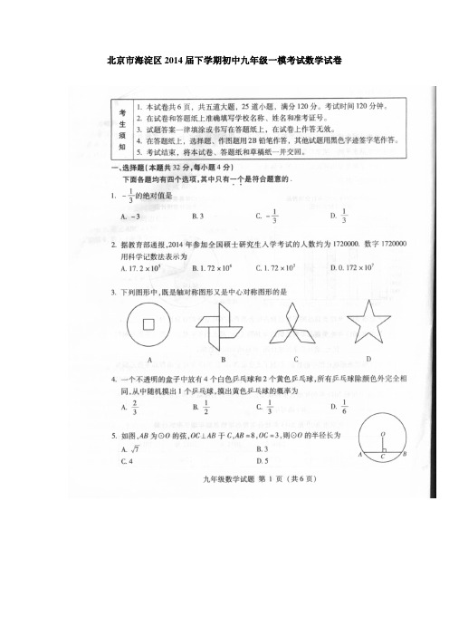 北京市海淀区2014届下学期初中九年级一模考试数学试卷