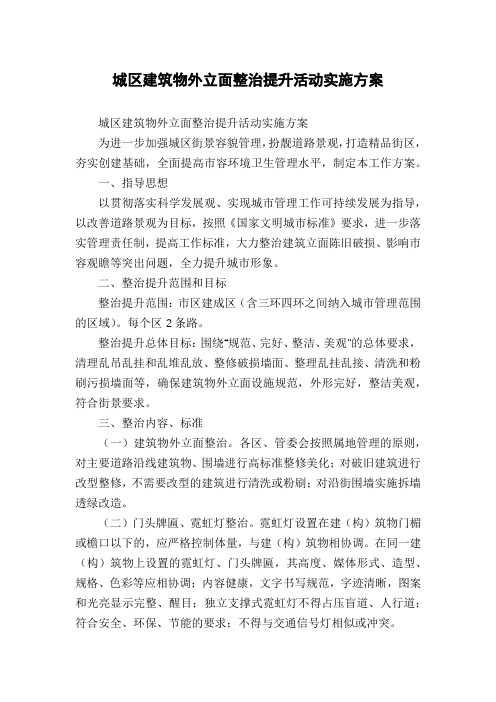 城区建筑物外立面整治提升活动实施方案