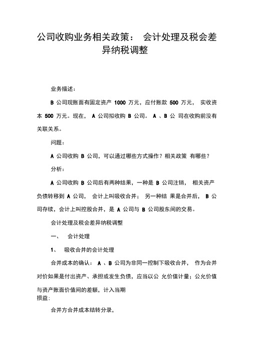 公司收购业务相关政策：会计处理及税会差异纳税调整