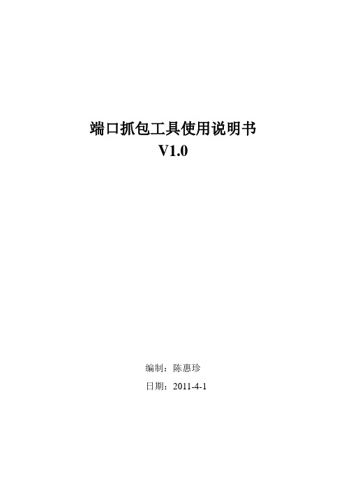 端口抓包工具用法说明