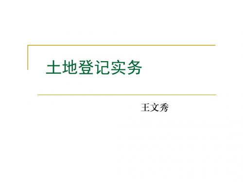 土地登记实务(王文秀