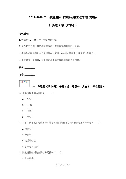 2019-2020年一级建造师《市政公用工程管理与实务》真题A卷 (附解析)