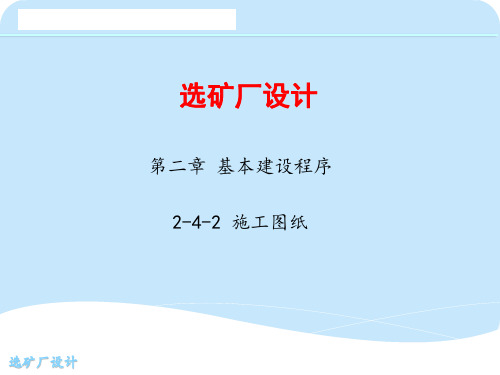 选矿厂设计 (15)