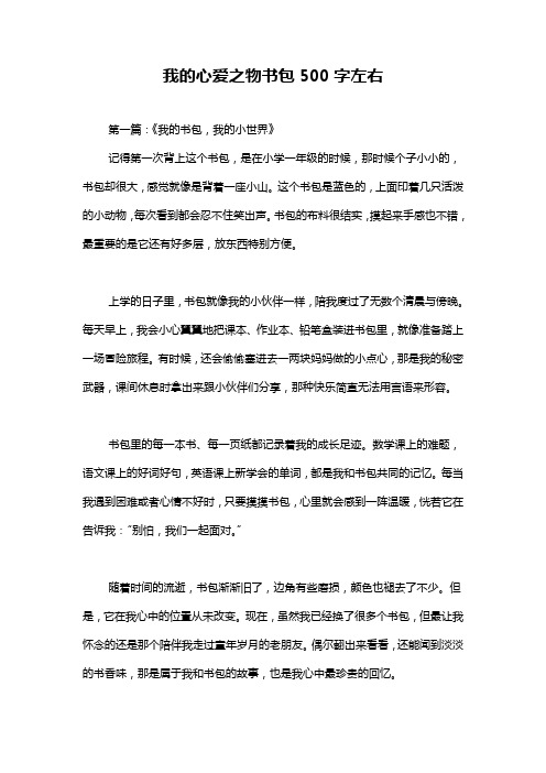 我的心爱之物书包500字左右