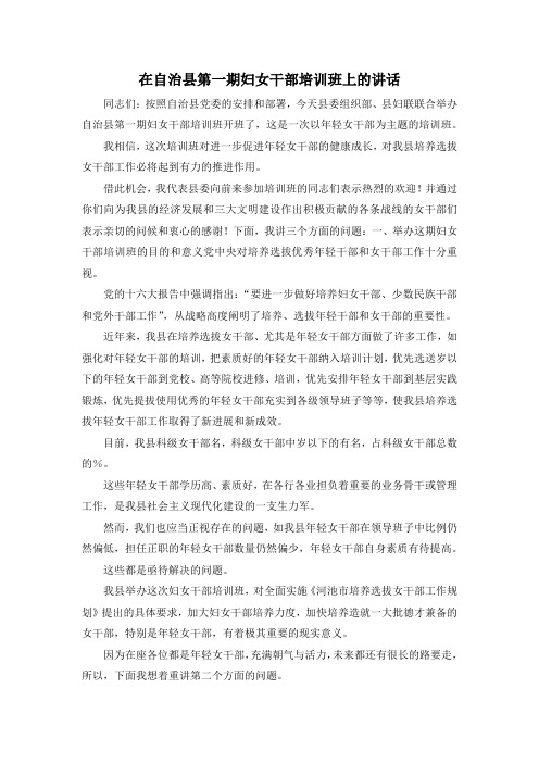最新-在自治县第一期妇女干部培训班上的讲话 精品