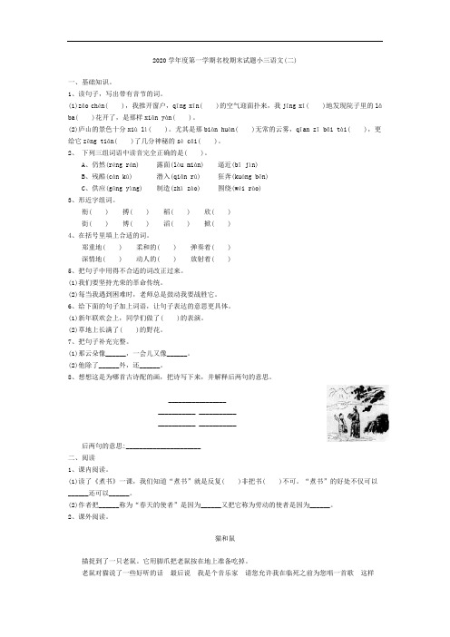 2020学年度新人教版第一学期名校期末试题小三语文(二)