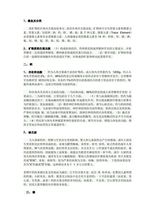 矿物质种类与理化作用