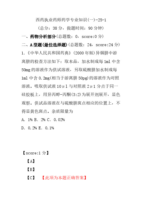 【执业药师考试】西药执业药师药学专业知识(一)-25-1