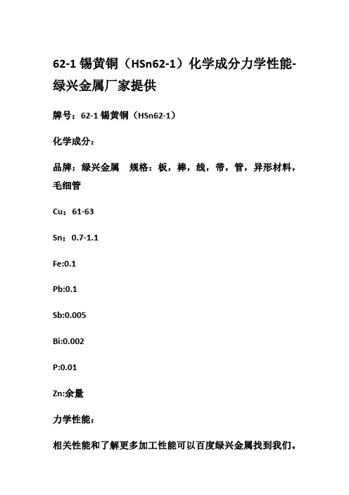 62-1锡黄铜(HSn62-1)化学成分力学性能