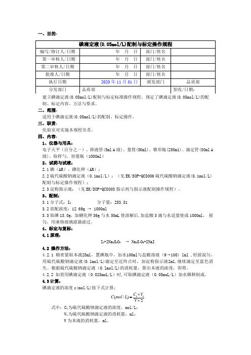 2020版《中国药典》碘滴定液配制与标定操作规程
