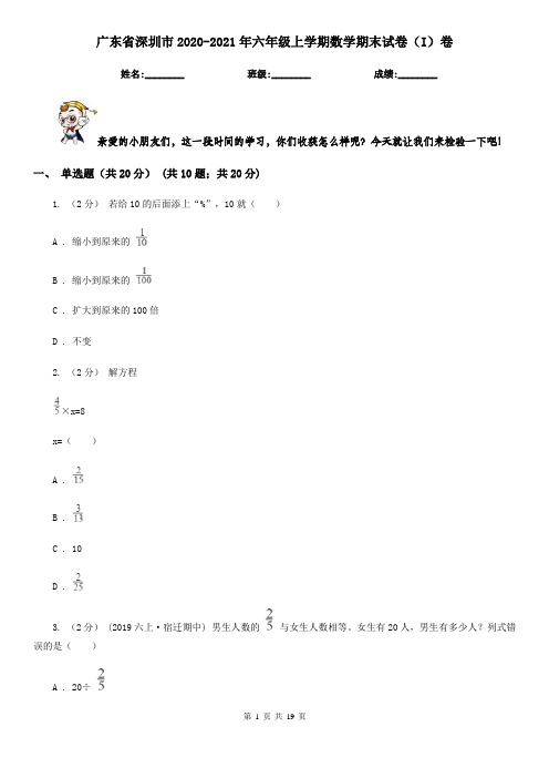 广东省深圳市2020-2021年六年级上学期数学期末试卷(I)卷