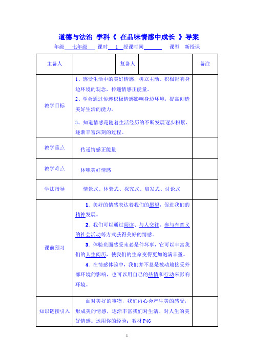 第五课第二框《 在品味情感中成长 》导案
