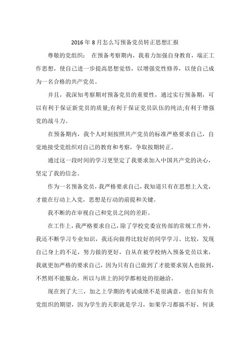 2016年8月怎么写预备党员转正思想汇报