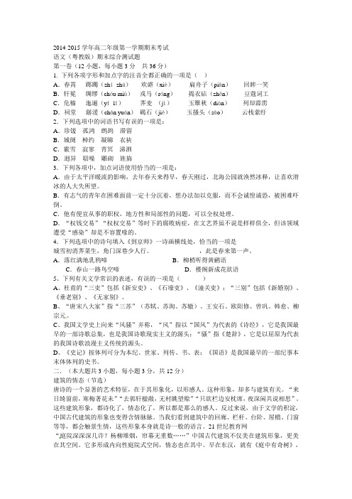 2014-2015学年高二年级第一学期期末考试语文(粤教版)期末综合测试题