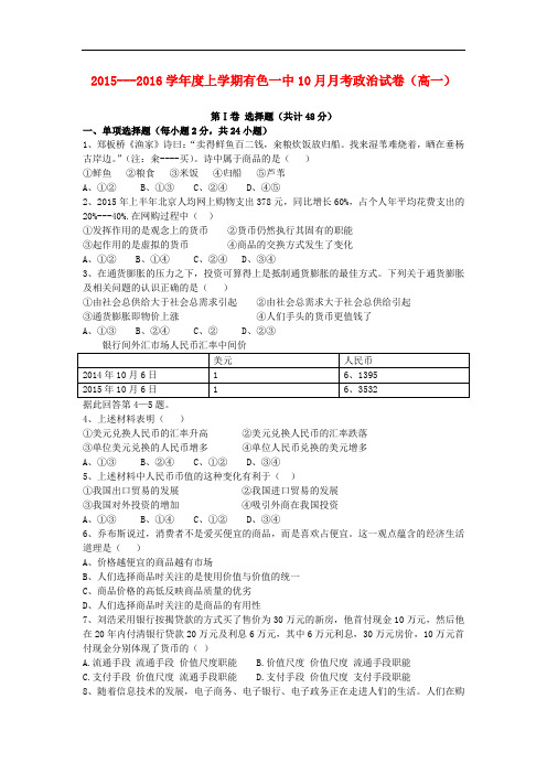 湖北省黄石市有色第一中学高一政治上学期10月月考试题