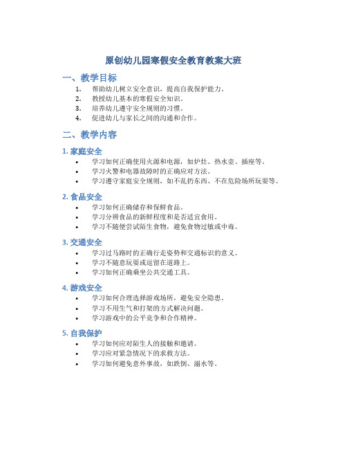 原创幼儿园寒假安全教育教案大班