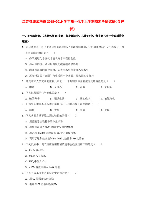 江苏省连云港市2018_2019学年高一化学上学期期末考试试题含解析