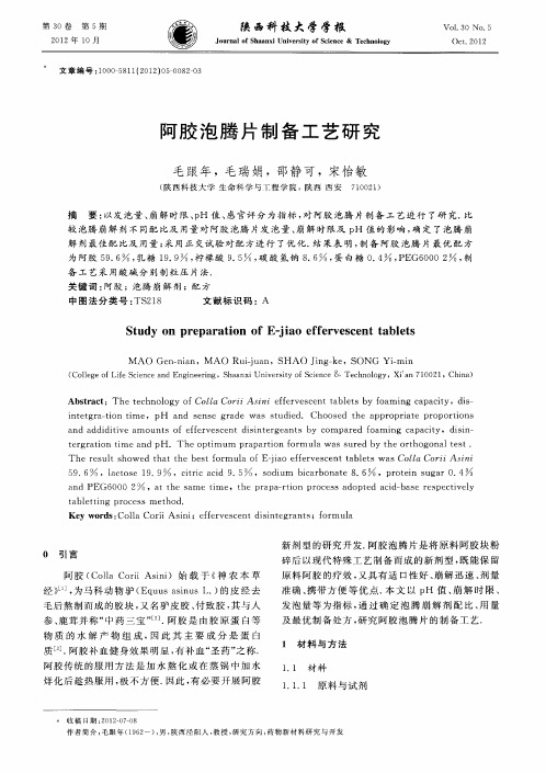 阿胶泡腾片制备工艺研究