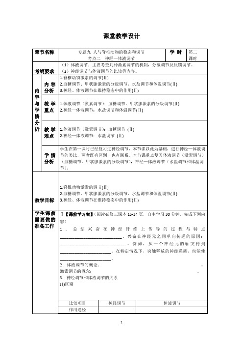 高考二轮复习《考点二：体液-神经调节》教案