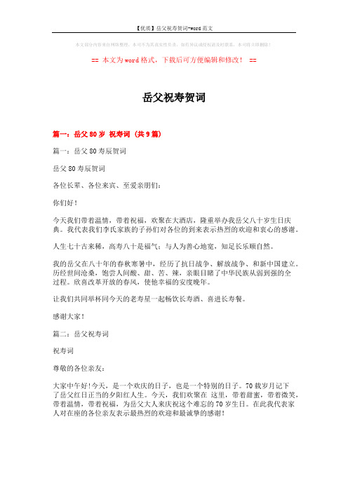 【优质】岳父祝寿贺词-word范文 (15页)